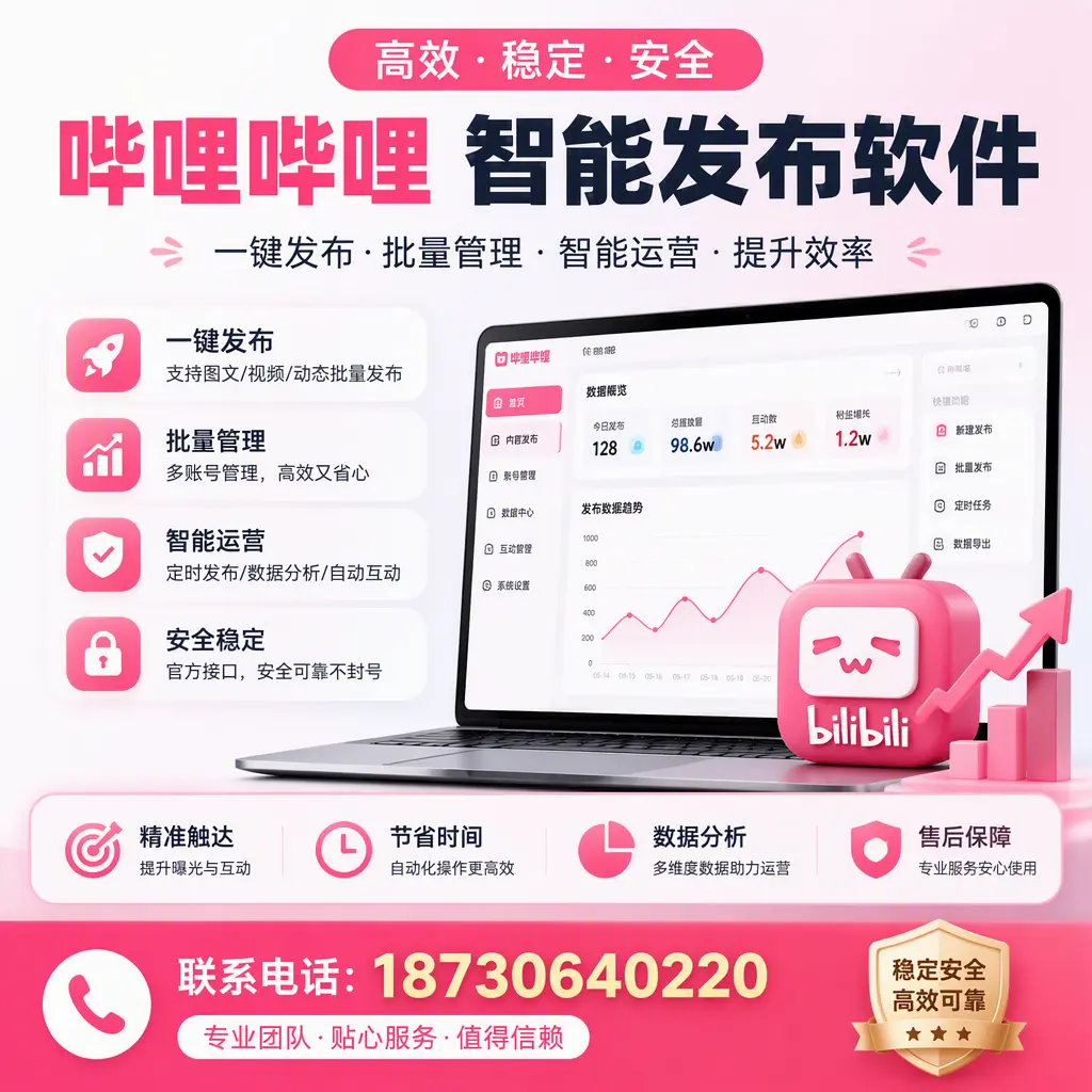 如何优化哔哩哔哩智能发布软件设置?安庆 用户的实用技巧