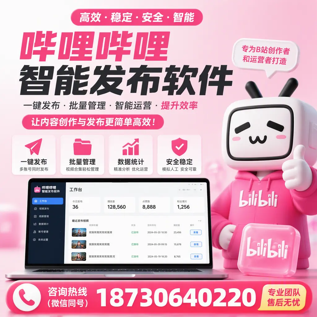 哔哩哔哩智能发布软件的用户反馈与案例分析在 安庆