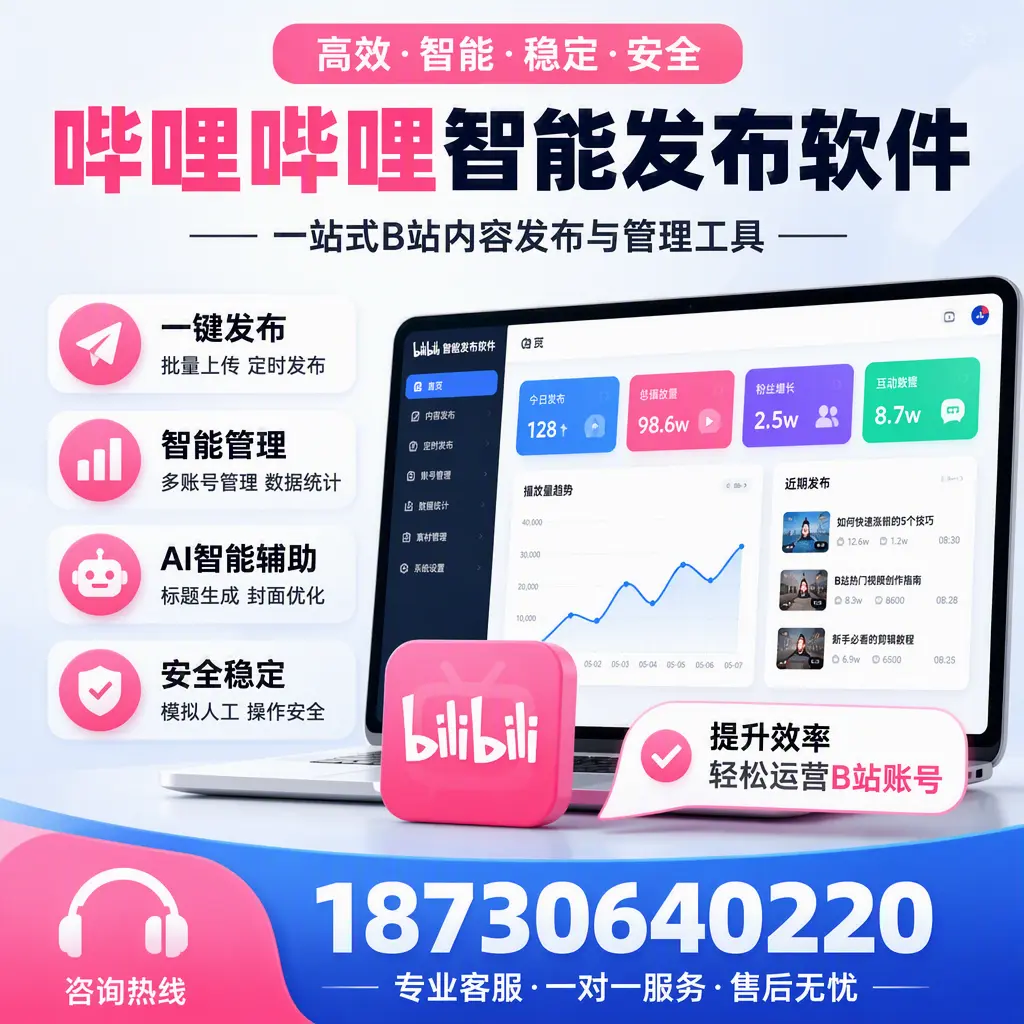 如何在 安庆 使用哔哩哔哩智能发布软件提升内容曝光率