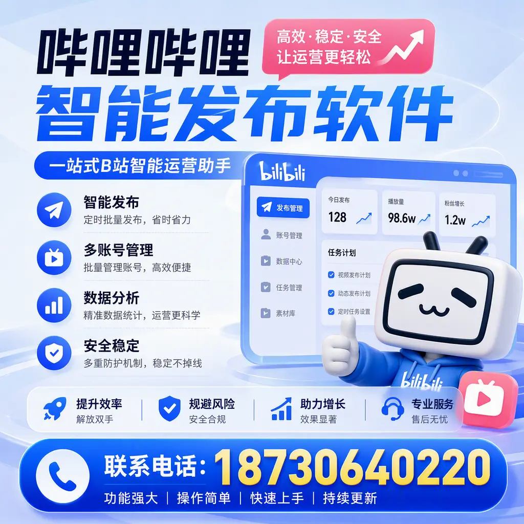在 安庆 选择哔哩哔哩智能发布软件的五大理由
