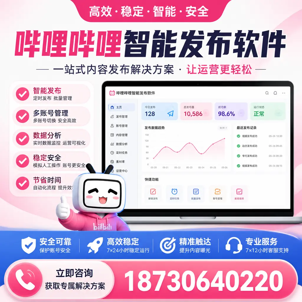 哔哩哔哩智能发布软件选型对比:哪个更适合 安庆 的你?
