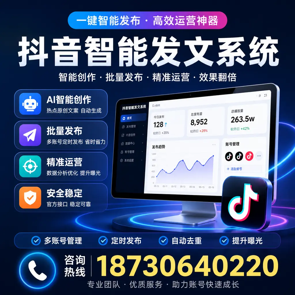 揭秘抖音智能发文系统的工作原理,助您在 安庆 增强曝光率