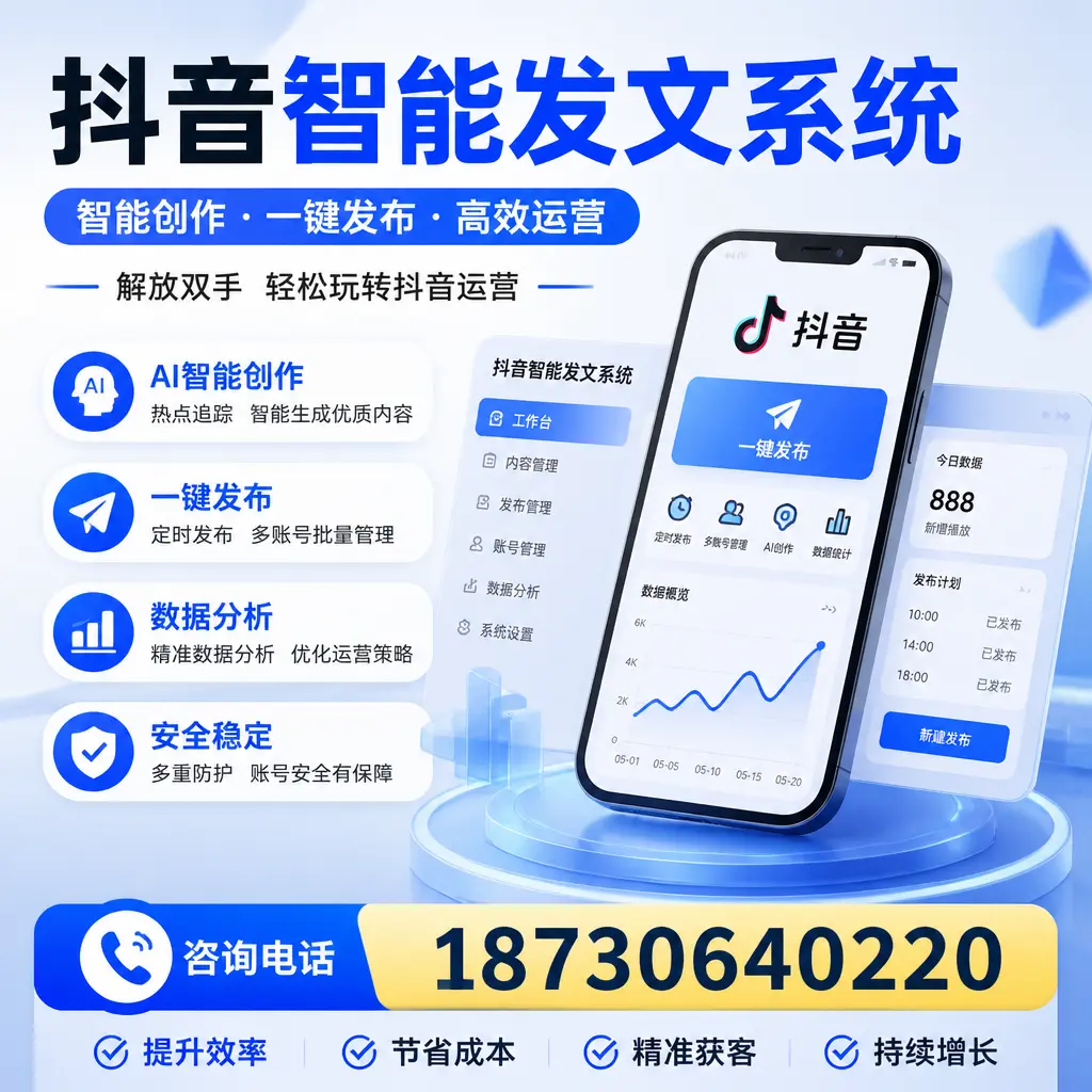 揭秘抖音智能发文系统的工作原理，助您在 安庆 增强曝光率