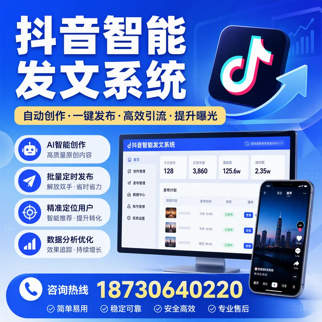 抖音智能发文系统的功能解析，如何在 安庆 提升内容营销