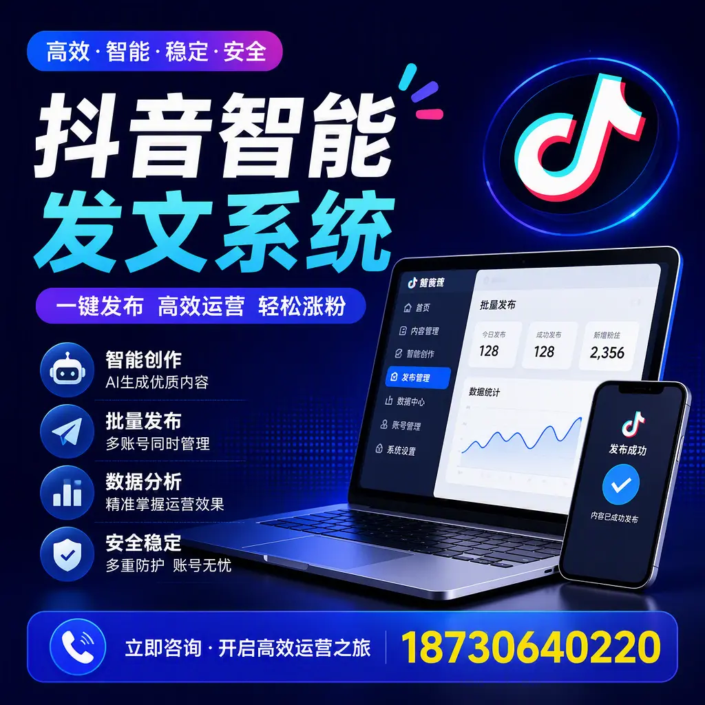 抖音智能发文系统实用指南：在 安庆 打造高效内容策略