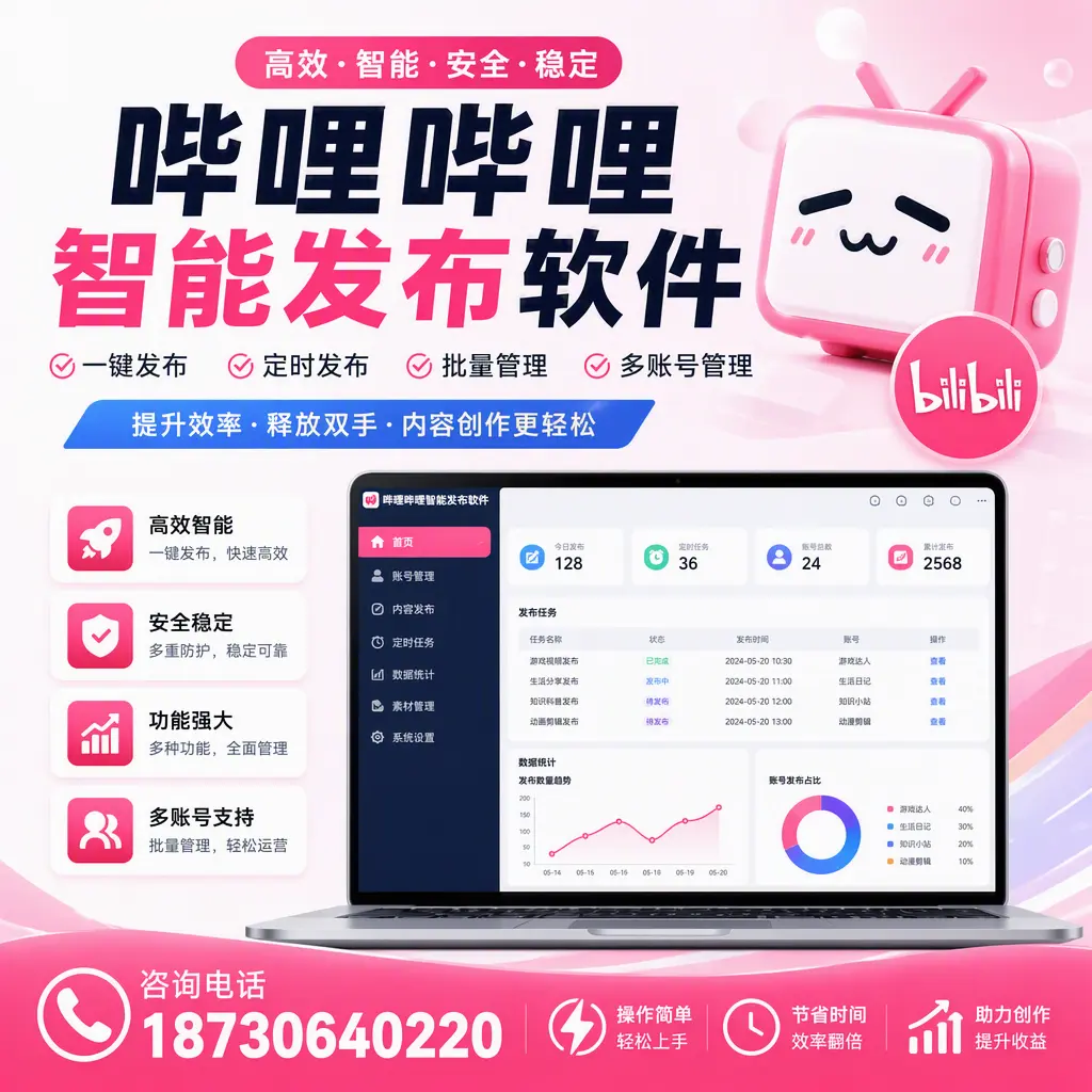 提升内容质量的秘诀：哔哩哔哩智能发布软件在 安庆 的应用