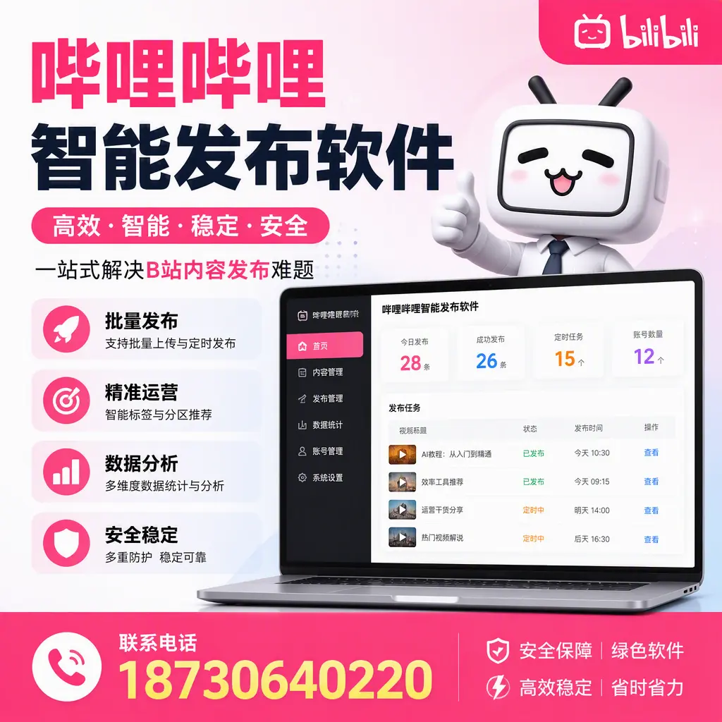 哔哩哔哩智能发布软件：如何在 安庆 高效推广企业品牌